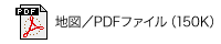 地図／PDFファイル（330K）